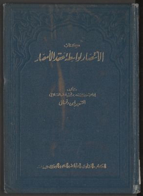 كتاب الانتصار لواسطة عقد الأمصار — غلاف