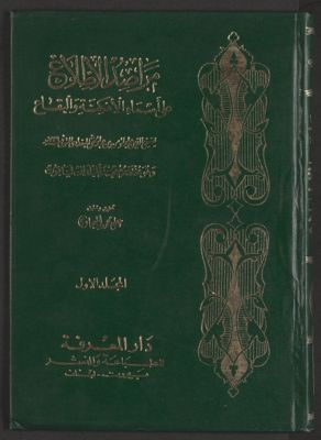 مراصد الاطلاع على اسماء الامكنة والبقاع : v.1 — غلاف