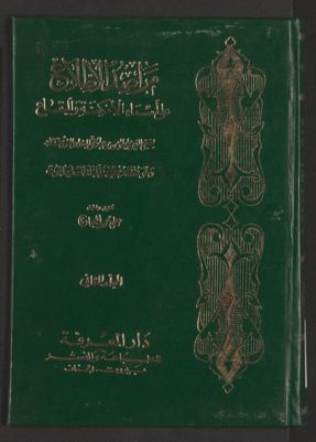 مراصد الاطلاع على اسماء الامكنة والبقاع : v.2 — غلاف