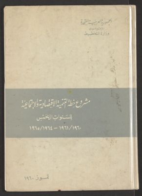 مشروع خطة التنمية الاقتصادية والاجتماعية للسنوات الخمس ١٩٦١،١٩٦٠-١٩٦٥،١٩٦٤. — غلاف