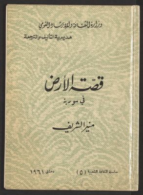 قصة الارض في سورية — غلاف
