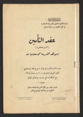 عقد التعمين (السوكرة) و موقف الشريعة الاسلامية منه و هو محاضرة القيت في مؤتمر اسبوع الفقه الاسلامي الذي اقيم في دمشق في ١-٦ من نيسان/١٩٧١ مع المناقشات التي دارت حولها في المؤتمر. — غلاف