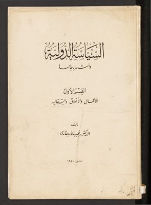 السياسة الدولية واشهر رجالها v.1 — غلاف