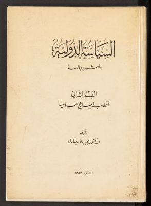 السياسة الدولية واشهر رجالها v.2 — غلاف