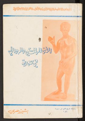 الفن الهلنستي والروماني في سورية — غلاف