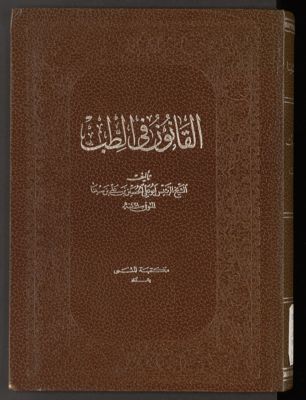 القانون في الطب v.1 — غلاف