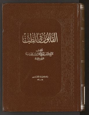 القانون في الطب v.2 — غلاف
