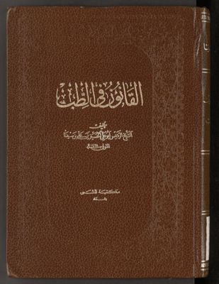 القانون في الطب v.3 — غلاف