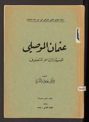 عثمان الموصلي، الموسيقار الشاعر المتصوف — غلاف