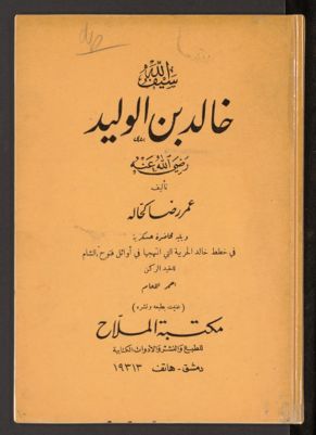 سيف الله خالد بن الدليد — غلاف