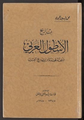 تاريخ الأسطول العربي : — غلاف