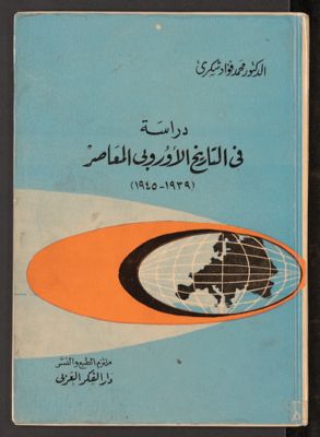 دراسة في التاريخ الأروبي المعاصر : — غلاف
