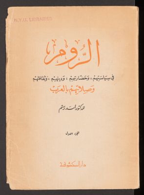 ‏الروم في سياستهم وحضارتهم ودينهم وثقافتهم وصلاتهم بالعرب/‏ v.1 — غلاف