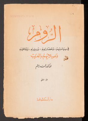 ‏الروم في سياستهم وحضارتهم ودينهم وثقافتهم وصلاتهم بالعرب/‏ v.2 — غلاف