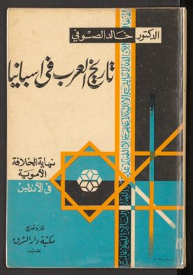 تاريخ العرب في اسبانيا : — غلاف