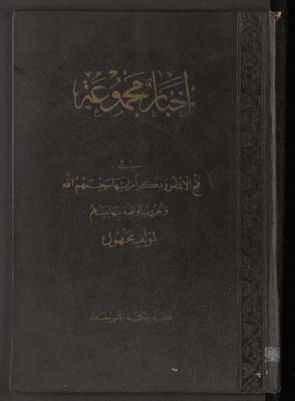 أخبار مجموعة في فتح الأندلس، — غلاف
