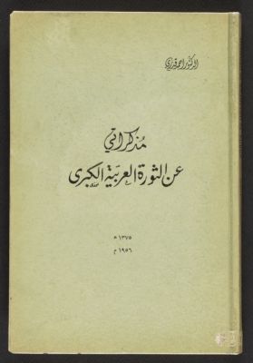 مذكراتي عن الثورة العربية الكبرى — غلاف
