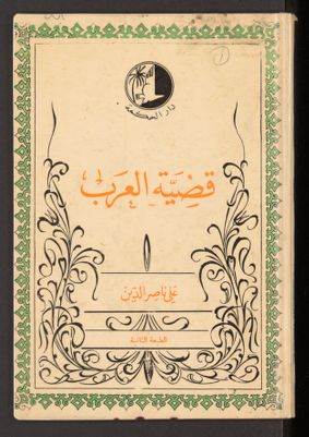 قضية العرب — غلاف
