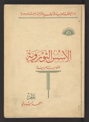 الاسس الثورية للقومية العربية — غلاف