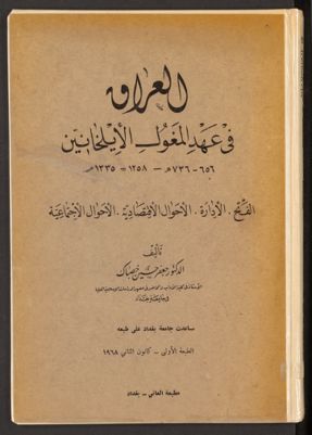 العراق في عهد المغول الأيلخانيين، ٦٥٦-٧٣٦ ه‍ - ١٢٥٨-١٣٣٥ م : — غلاف