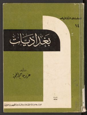 بغداديات، — غلاف
