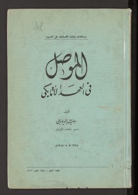 الموصل في العهد الاتابكى، — غلاف
