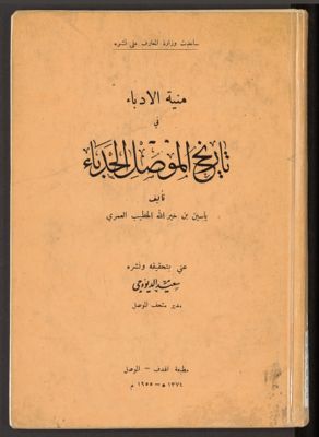 منية الادبادء في تاريخ الموصل الحدباء، — غلاف