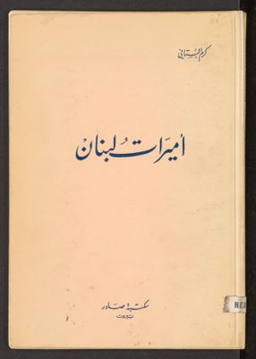 ٱميرة لبنان — غلاف
