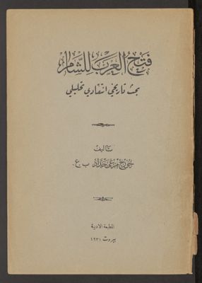 فتح العرب للشام : — غلاف