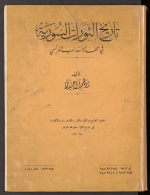 تاريخ الثورات السورية في عهد الانتداب الفرنسي — غلاف