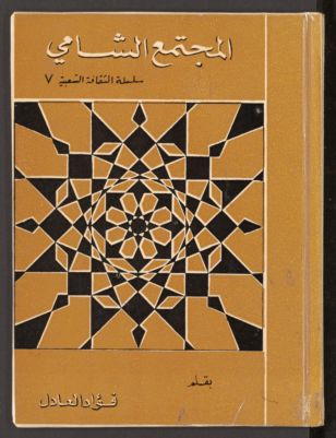 المجتمع الشامي — غلاف