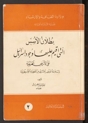 بطلان الأسس التي أقيم عليها وجود إسرائيل على الأرض العربية وسلامة الموقف العربي من القضية الفلسطينية. — غلاف