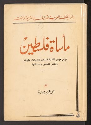 مأساة فلسطين : — غلاف