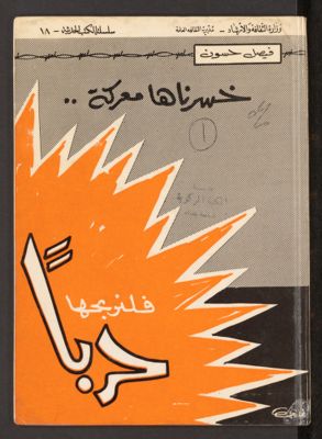 ‏خسرناها معركة .فلنربحها حربا /‏ — غلاف