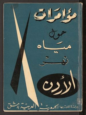 مؤامرات حول مياة الأردن. — غلاف