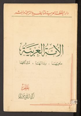 الامة العربية : — غلاف