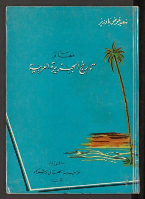 معالم تاريخ الجزيرة العربية — غلاف