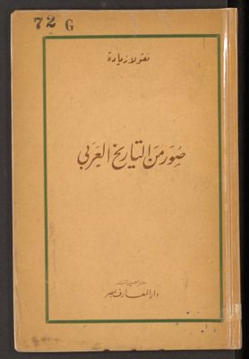 صور من التاريخ العربي — غلاف