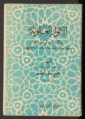 الأنوار العلوية والأسرار المرتضوية في أحوال أمير المؤمنين وفضائله ومناقبه وغزواته — غلاف