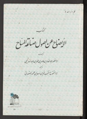 كتاب الايضاح عن اصول صناعة المساح — غلاف