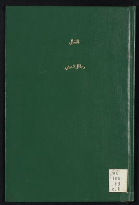 رسائل شموني : — غلاف
