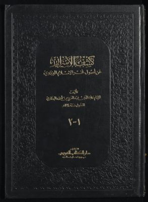 كشف الأسرار عن أصول فخر الإسلام البزدوي v.1/2 — غلاف
