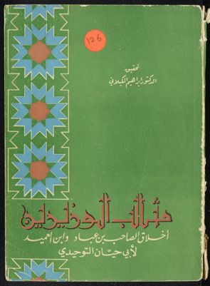 ‏مثالب الوزيرين ‏ ‏‏‏‏ — غلاف