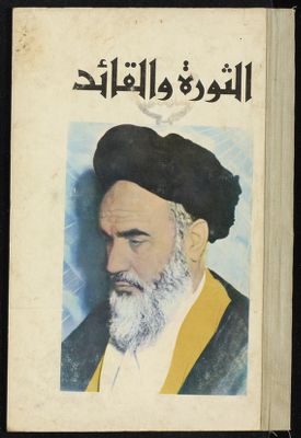 ‏الثورة والقائد /‏ — غلاف