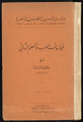 فيلسوف العرب والمعلم الثاني — غلاف