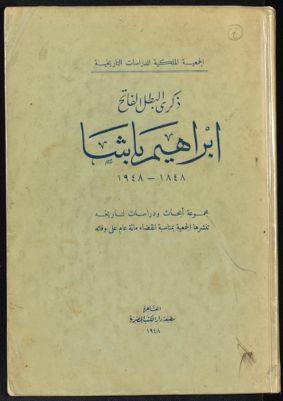 ذكرى البطل الفاتح إبراهيم باشا، 1848-1948 : — غلاف