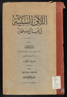 اللالئ السنية فى التهانى السلطانية — غلاف