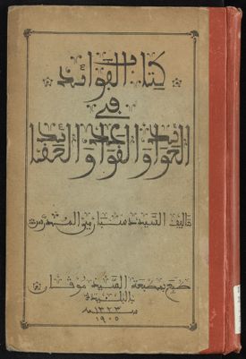 كتاب الفوايد في العوايد والقواعد والعقايد — غلاف