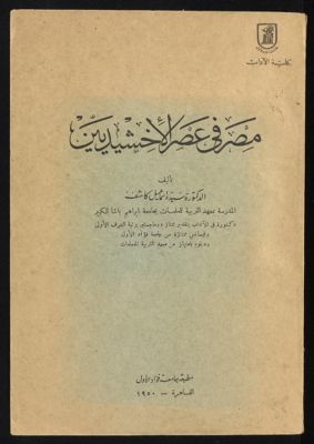مصر في عهد الاخشيديين — غلاف