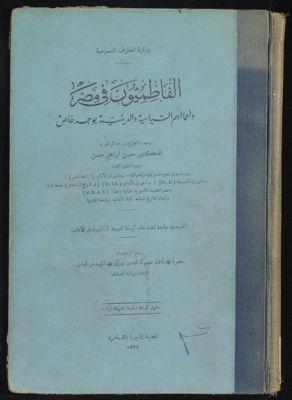 الفاطميون فى مصر وأعمالهم السياسية والدينية بوجه خاص — غلاف